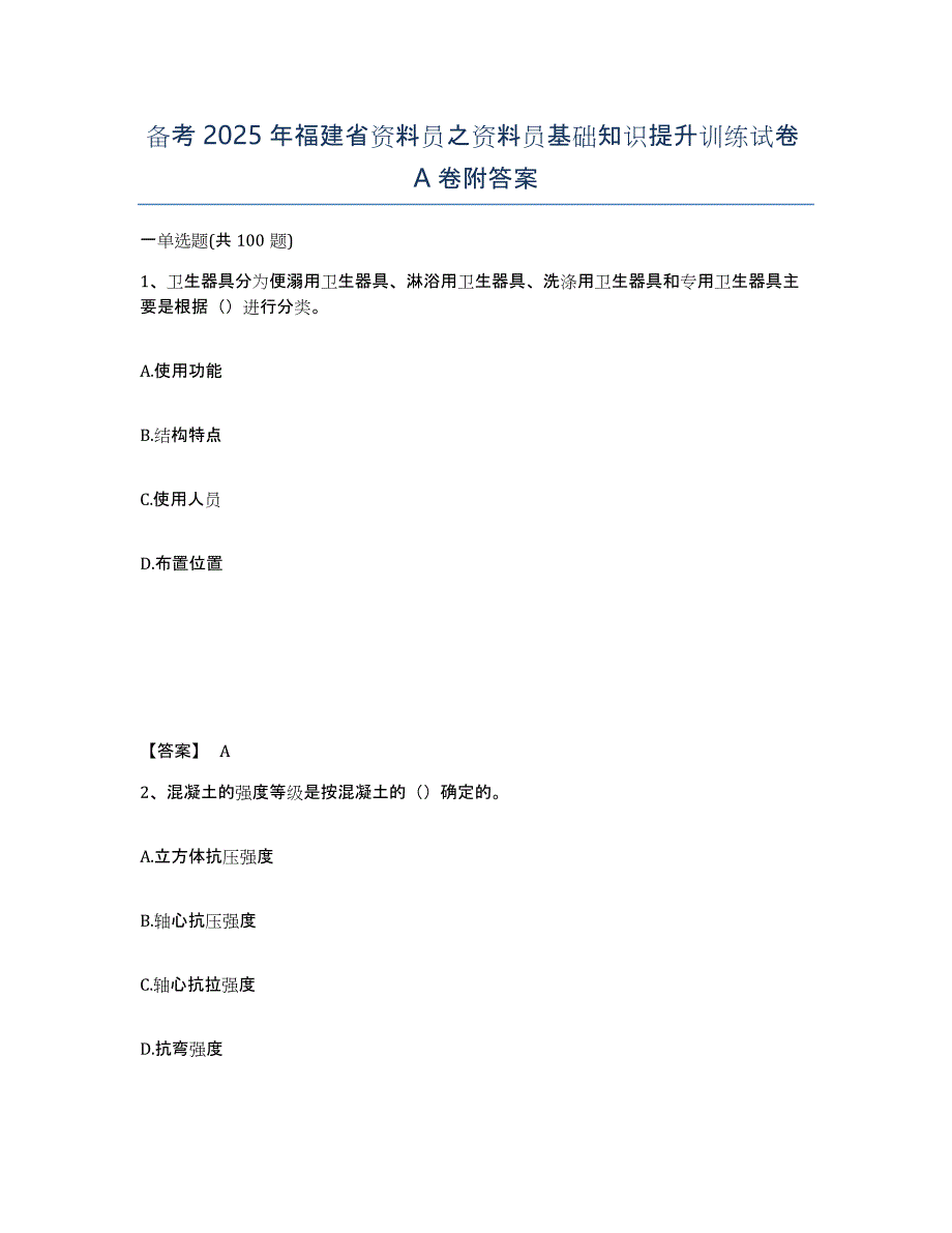 备考2025年福建省资料员之资料员基础知识提升训练试卷A卷附答案_第1页