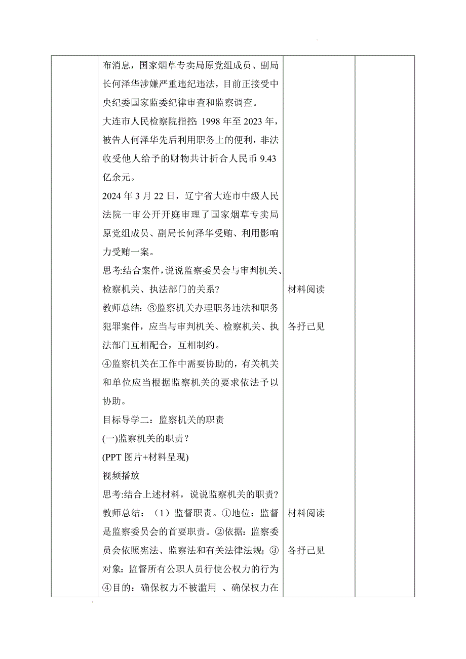 部编版八年级道德与法治下册6.4《国家监察机关》精美教案_第4页