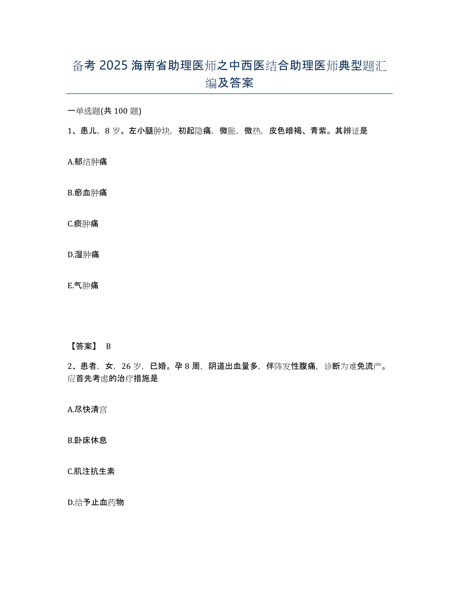 备考2025海南省助理医师之中西医结合助理医师典型题汇编及答案_第1页