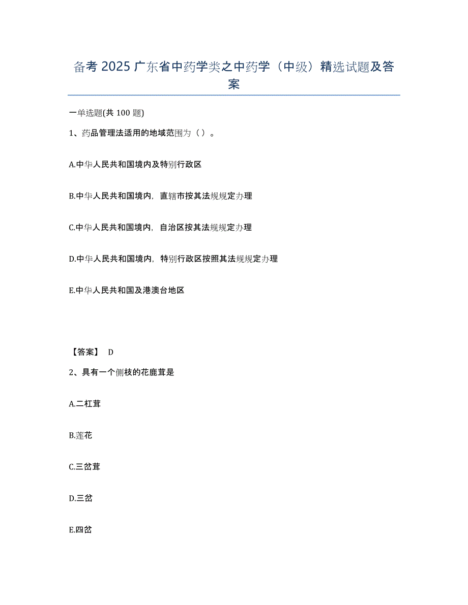 备考2025广东省中药学类之中药学（中级）试题及答案_第1页