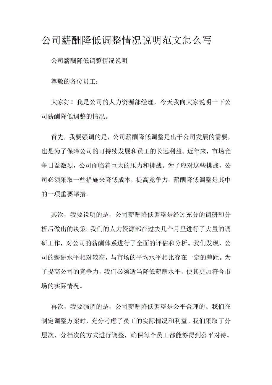 公司薪酬降低调整情况说明范文怎么写_第1页