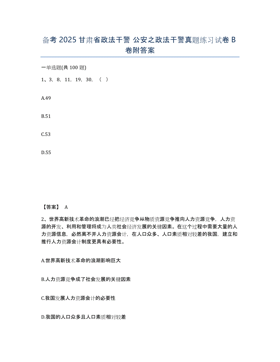 备考2025甘肃省政法干警 公安之政法干警真题练习试卷B卷附答案_第1页