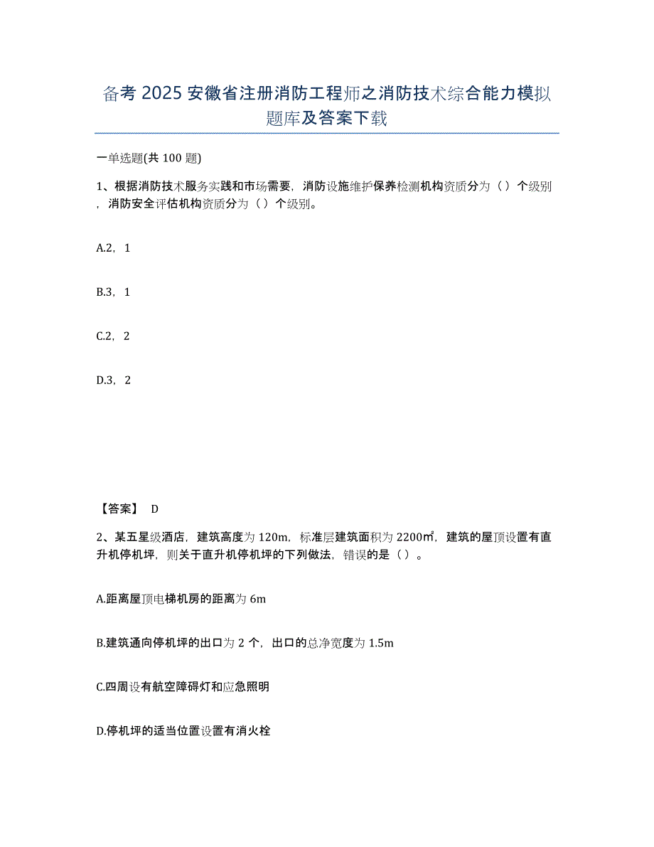 备考2025安徽省注册消防工程师之消防技术综合能力模拟题库及答案_第1页