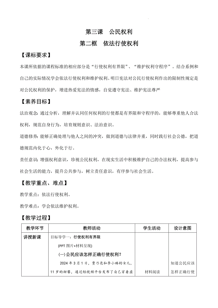 部编版八年级道德与法治下册3.2《依法行使权利》精美教案_第1页