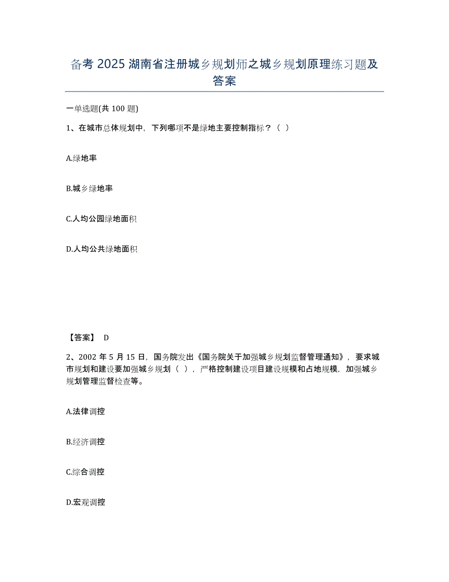 备考2025湖南省注册城乡规划师之城乡规划原理练习题及答案_第1页