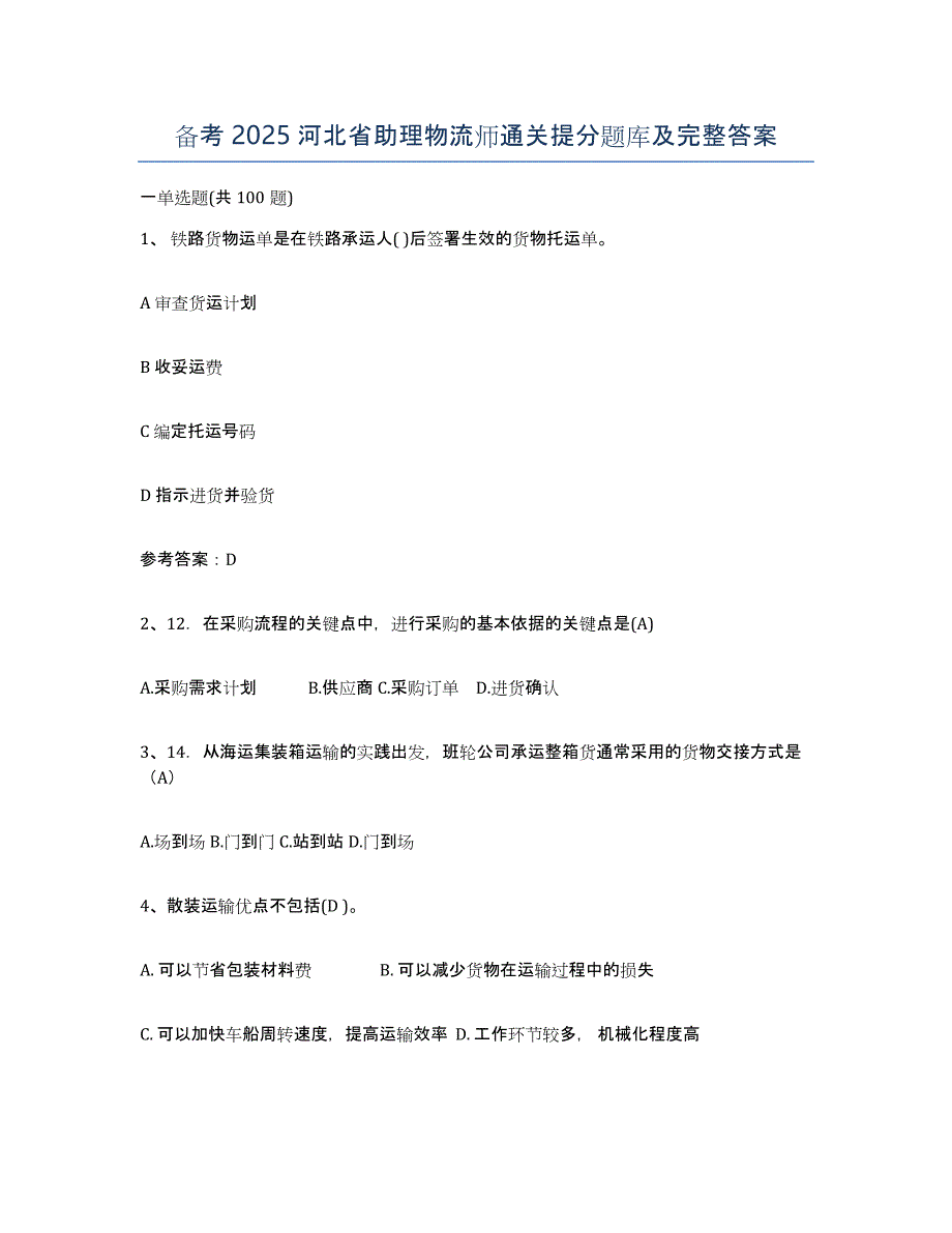 备考2025河北省助理物流师通关提分题库及完整答案_第1页