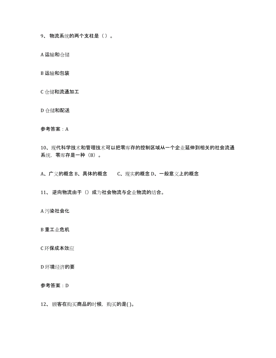 备考2025河北省助理物流师通关提分题库及完整答案_第3页