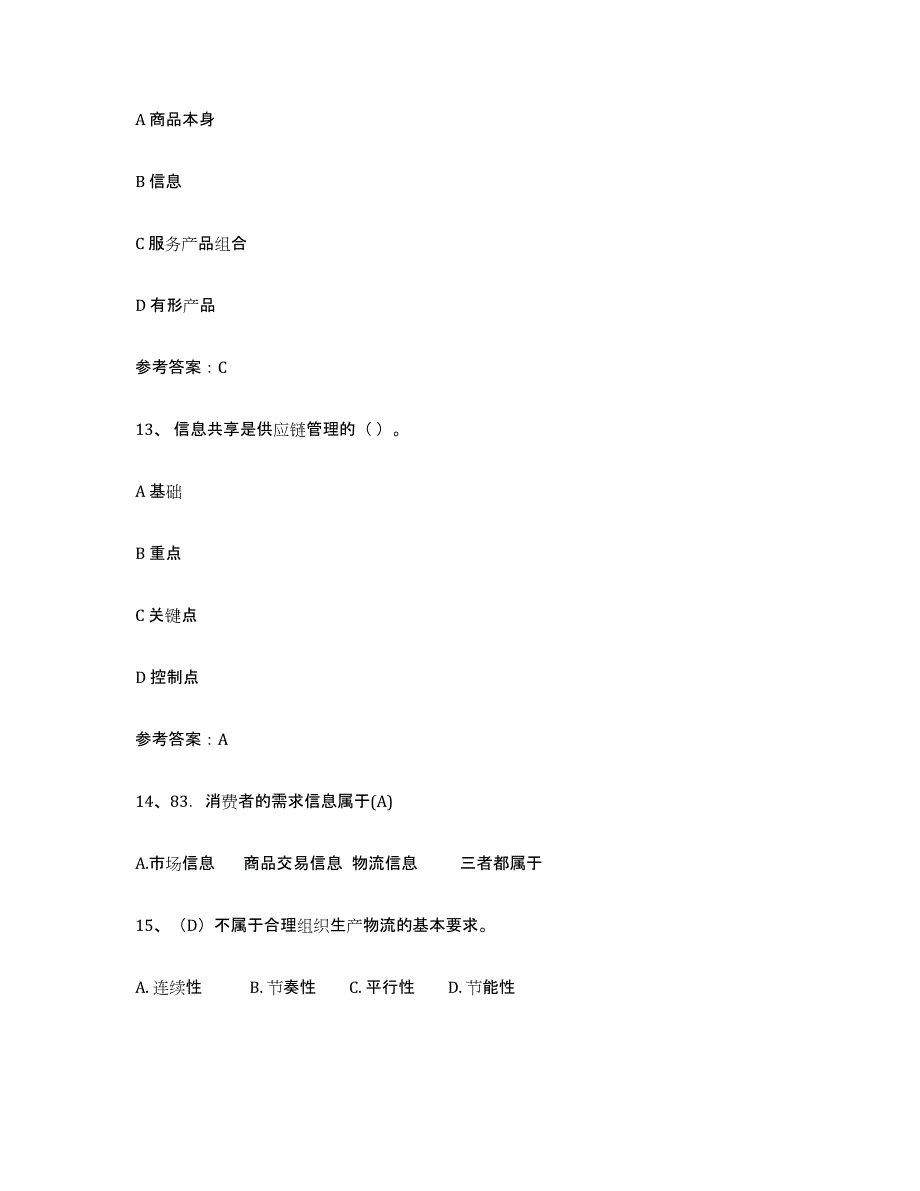 备考2025河北省助理物流师通关提分题库及完整答案_第4页