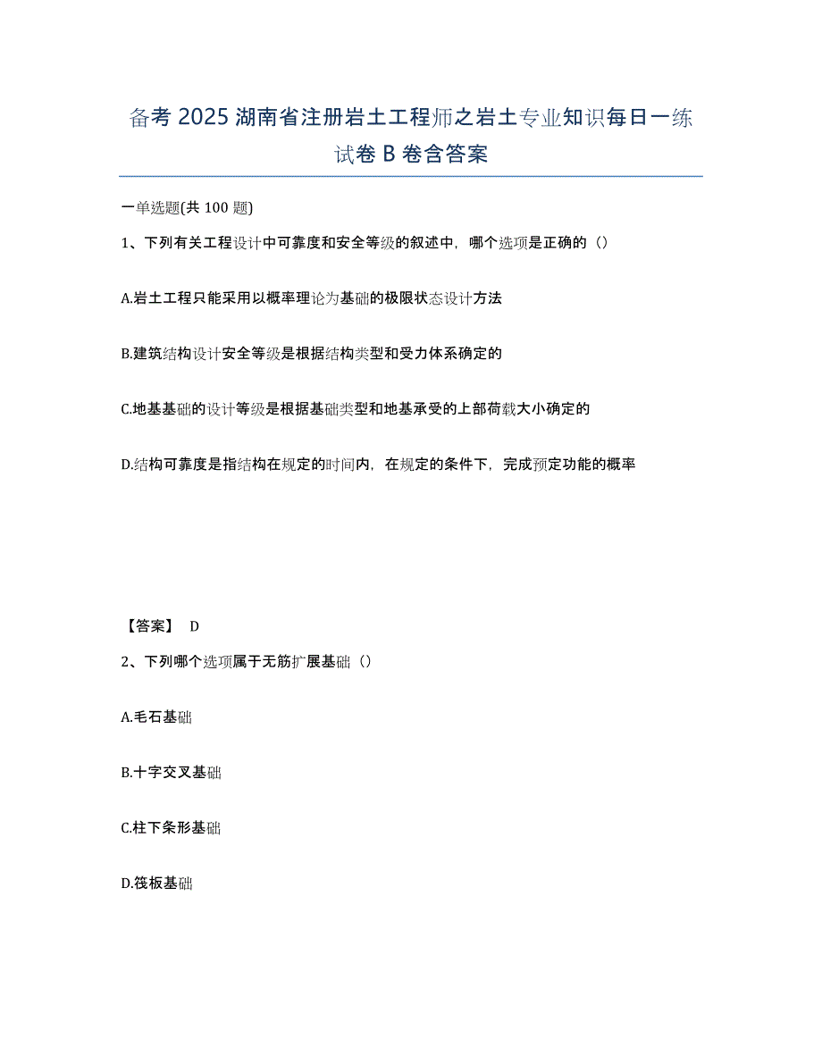 备考2025湖南省注册岩土工程师之岩土专业知识每日一练试卷B卷含答案_第1页