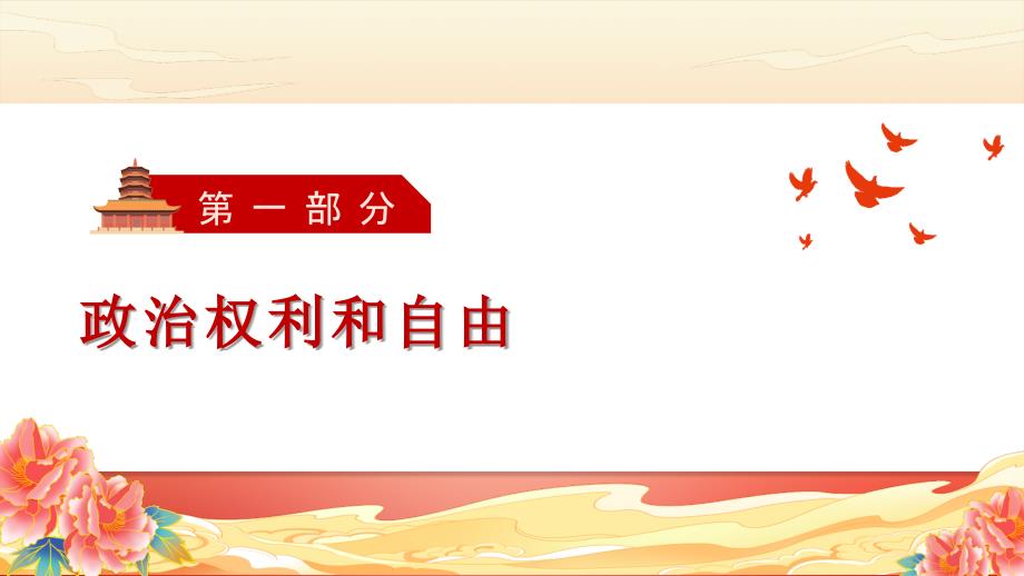 部编版八年级道德与法治下册3.1《公民基本权利》精美课件_第3页