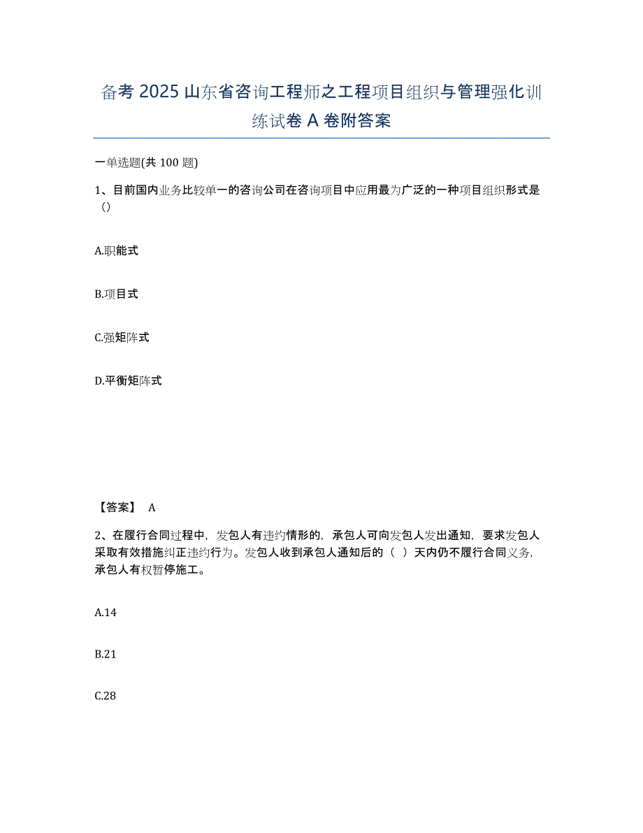 备考2025山东省咨询工程师之工程项目组织与管理强化训练试卷A卷附答案_第1页