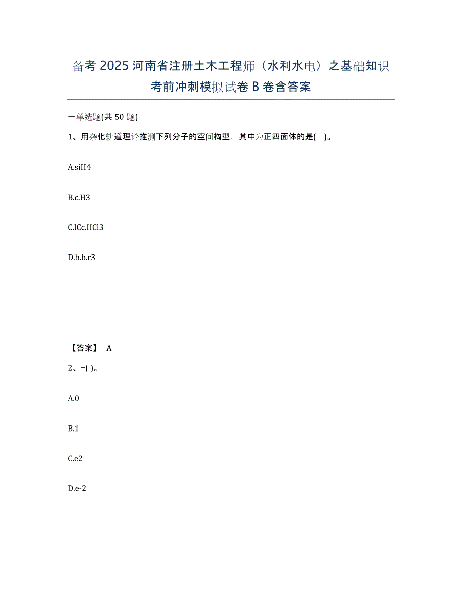 备考2025河南省注册土木工程师（水利水电）之基础知识考前冲刺模拟试卷B卷含答案_第1页