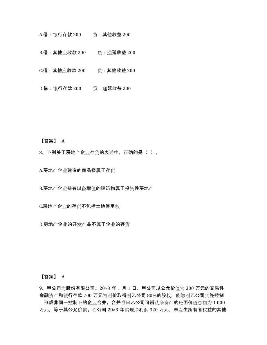 备考2025海南省注册会计师之注册会计师会计考前冲刺模拟试卷B卷含答案_第5页