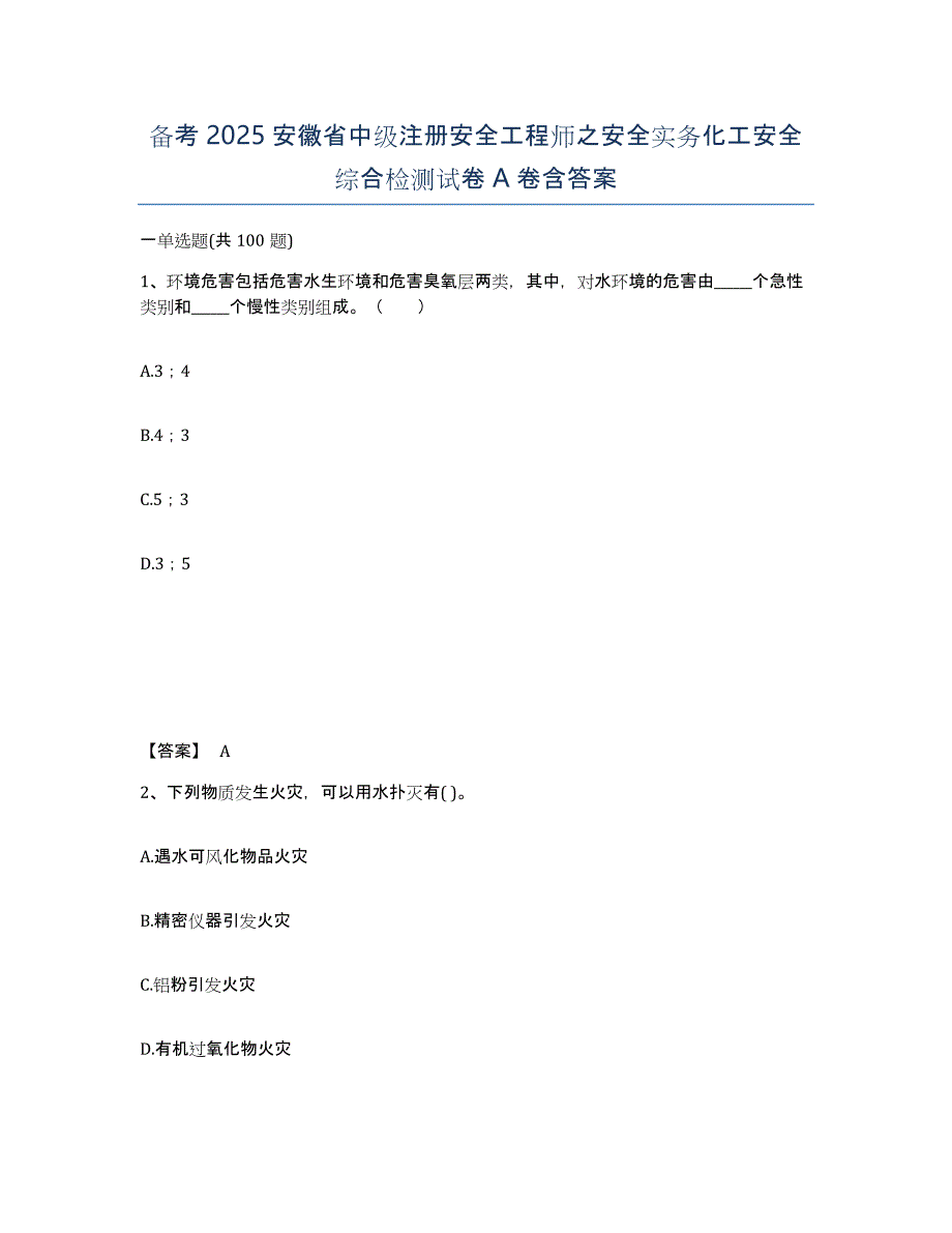 备考2025安徽省中级注册安全工程师之安全实务化工安全综合检测试卷A卷含答案_第1页