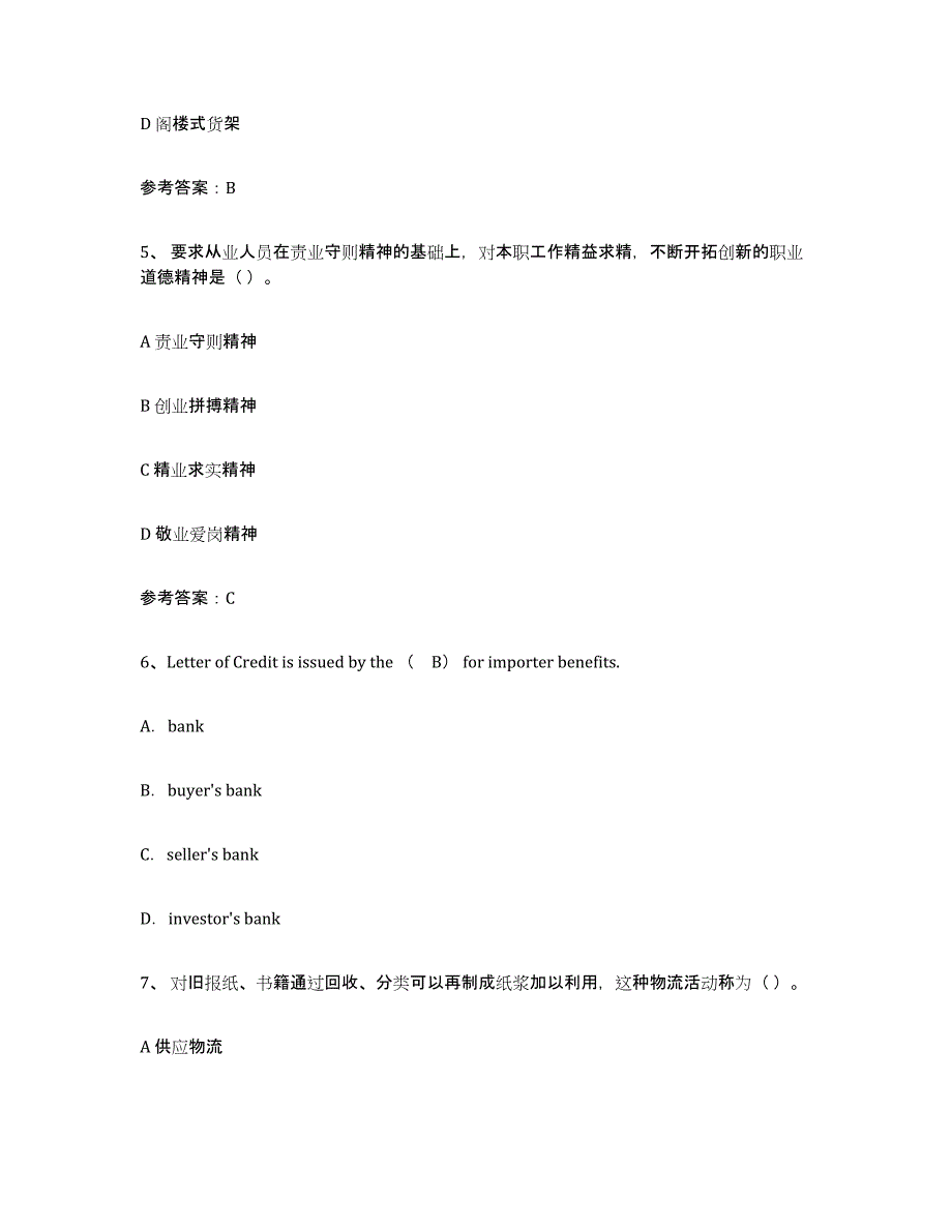 备考2025四川省助理物流师能力测试试卷A卷附答案_第2页