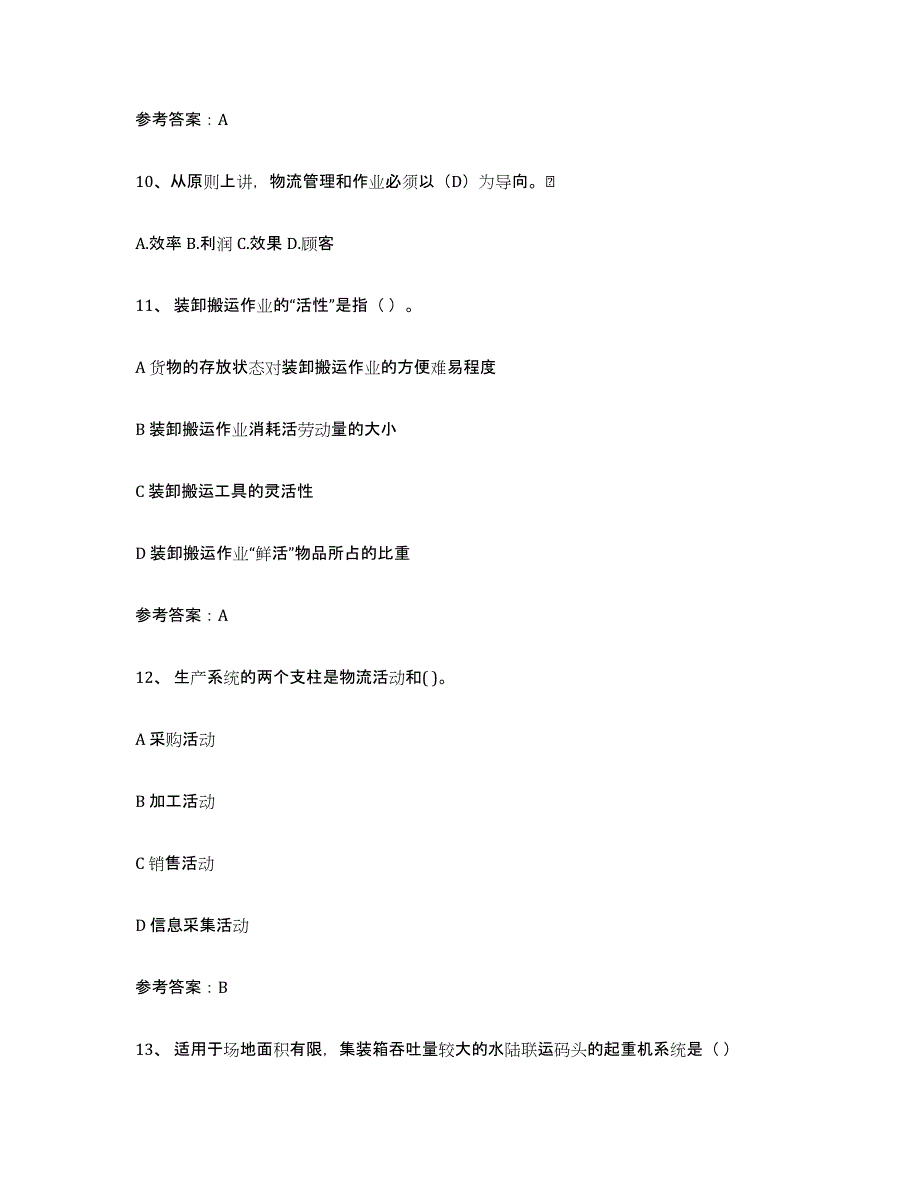 备考2025四川省助理物流师能力测试试卷A卷附答案_第4页