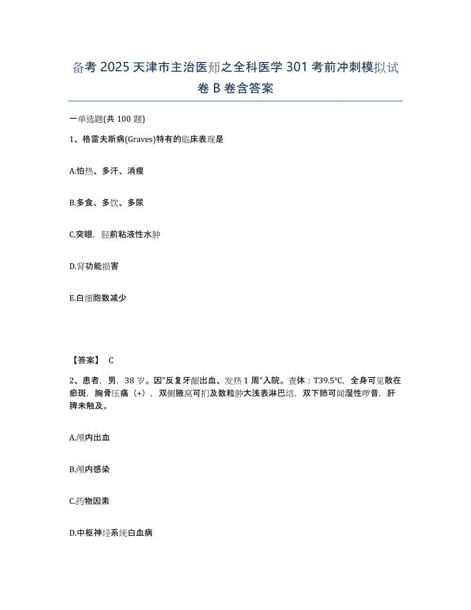 备考2025天津市主治医师之全科医学301考前冲刺模拟试卷B卷含答案_第1页