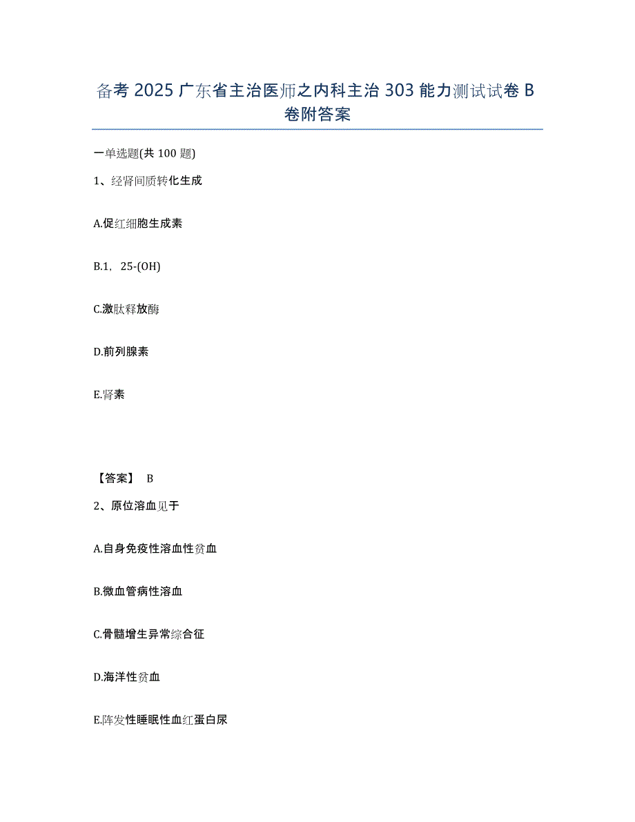 备考2025广东省主治医师之内科主治303能力测试试卷B卷附答案_第1页