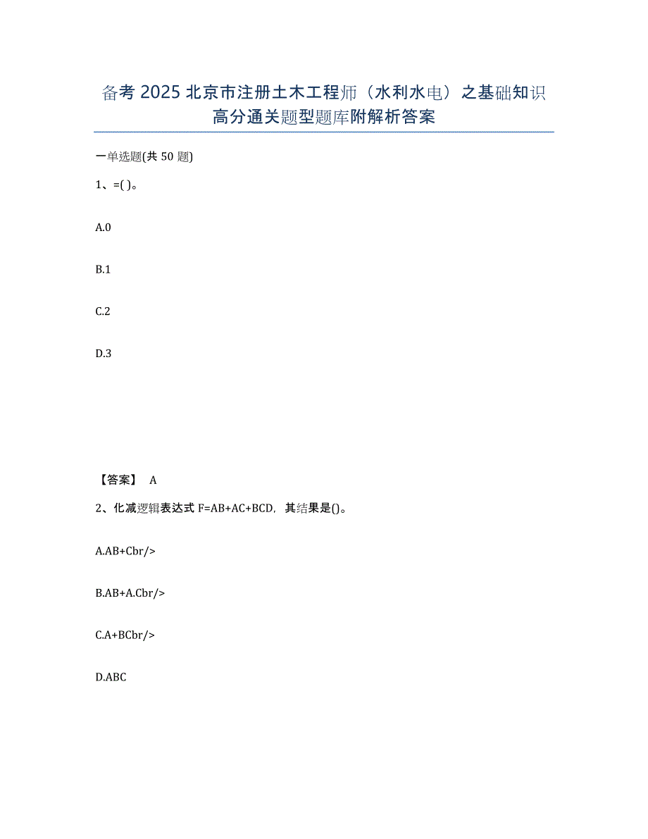 备考2025北京市注册土木工程师（水利水电）之基础知识高分通关题型题库附解析答案_第1页