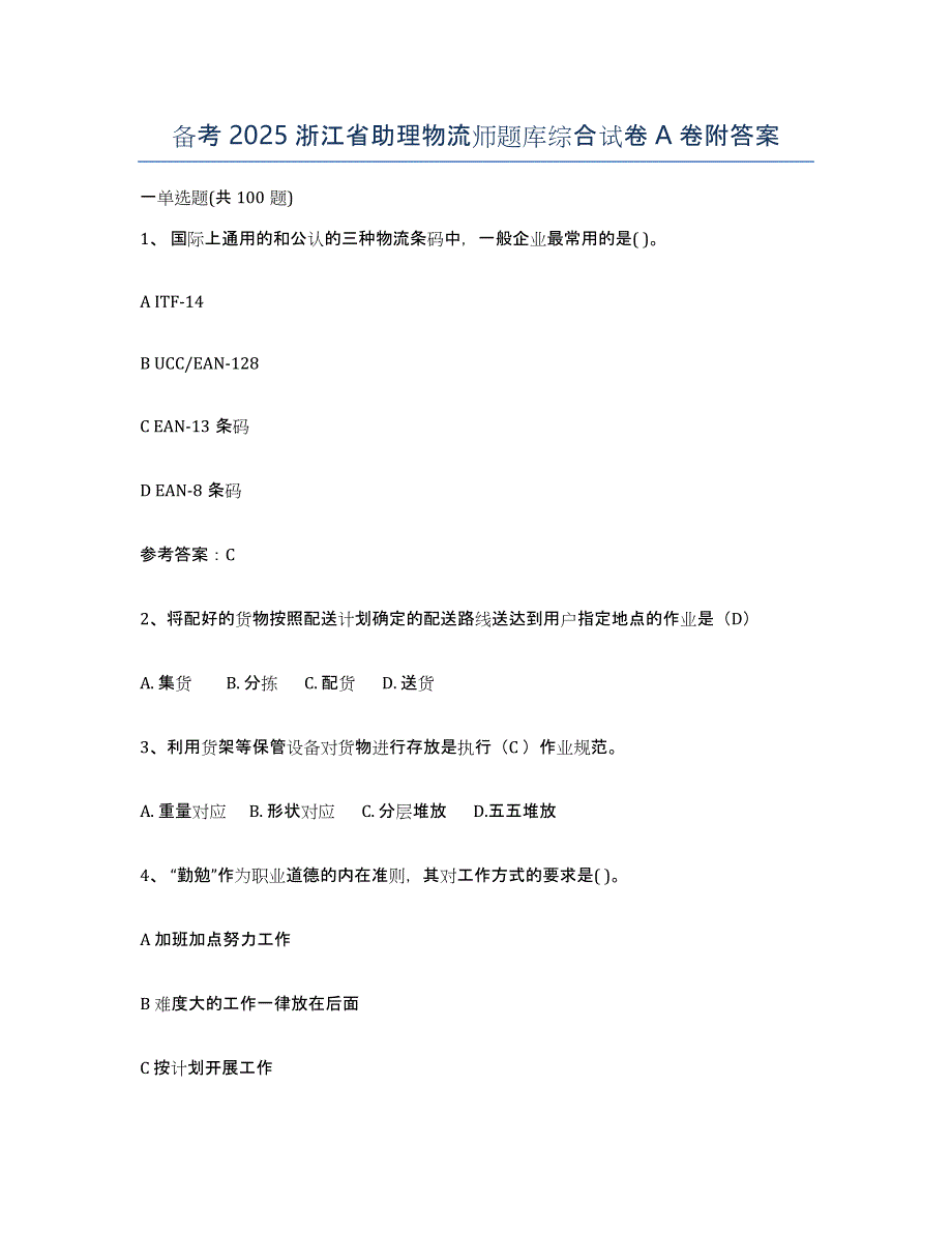 备考2025浙江省助理物流师题库综合试卷A卷附答案_第1页