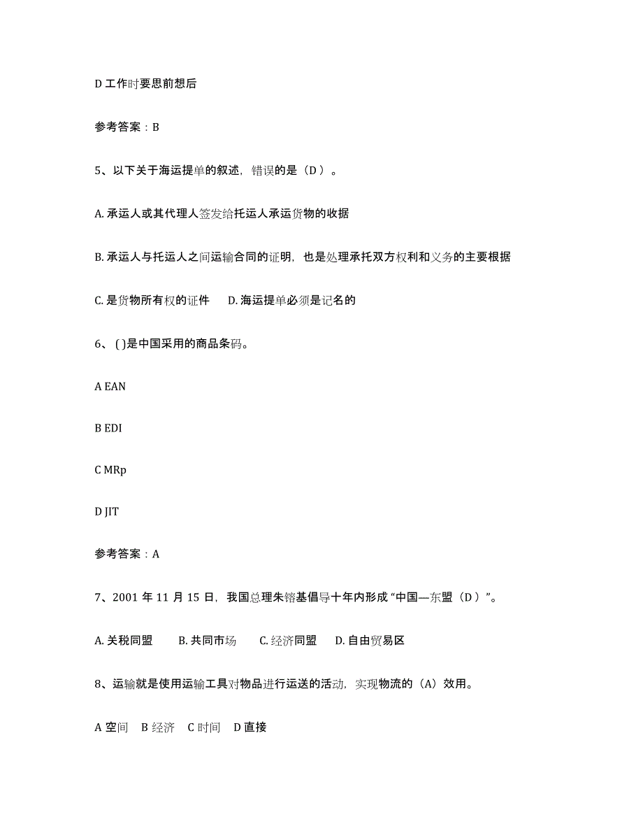 备考2025浙江省助理物流师题库综合试卷A卷附答案_第2页