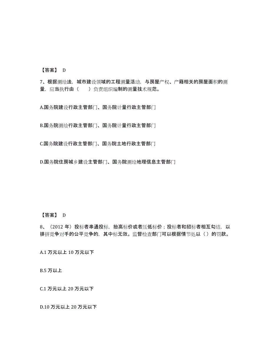 备考2025吉林省注册测绘师之测绘管理与法律法规真题附答案_第4页