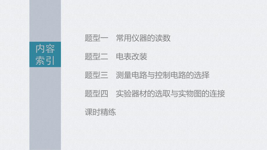 高考物理一轮复习讲义课件第9章 专题强化16　电学实验基础（含解析）_第3页