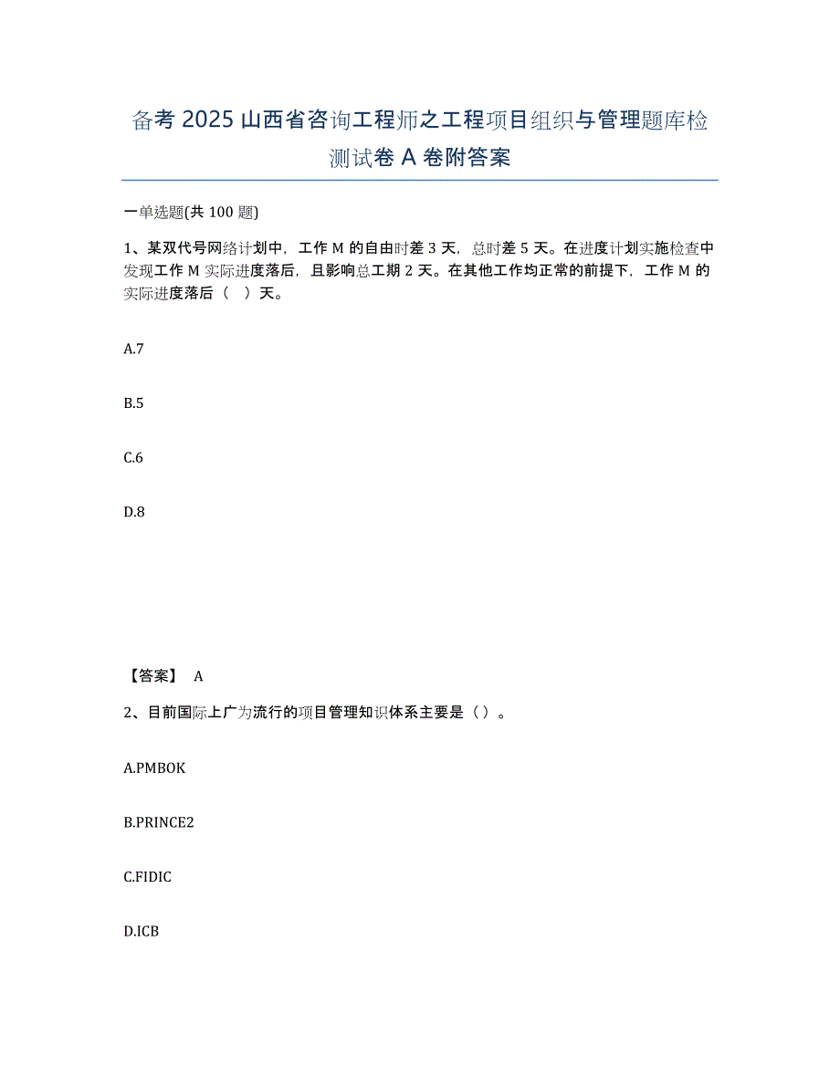 备考2025山西省咨询工程师之工程项目组织与管理题库检测试卷A卷附答案_第1页