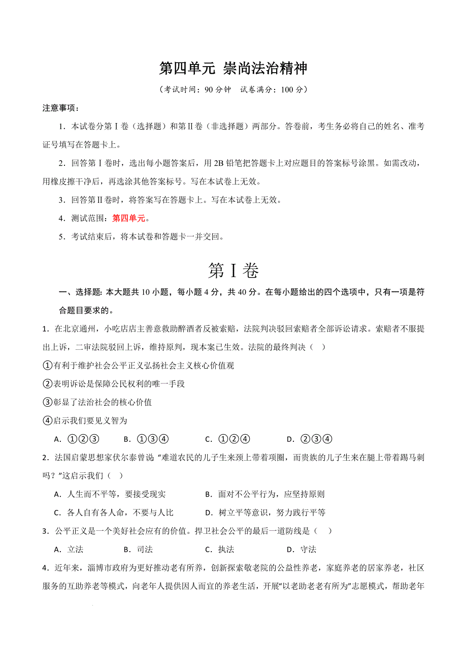 部编版八年级道德与法治下册第四单元《崇尚法治精神》测试题【提升卷】_第1页