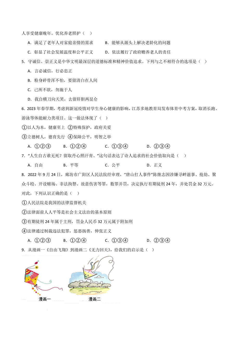 部编版八年级道德与法治下册第四单元《崇尚法治精神》测试题【提升卷】_第2页