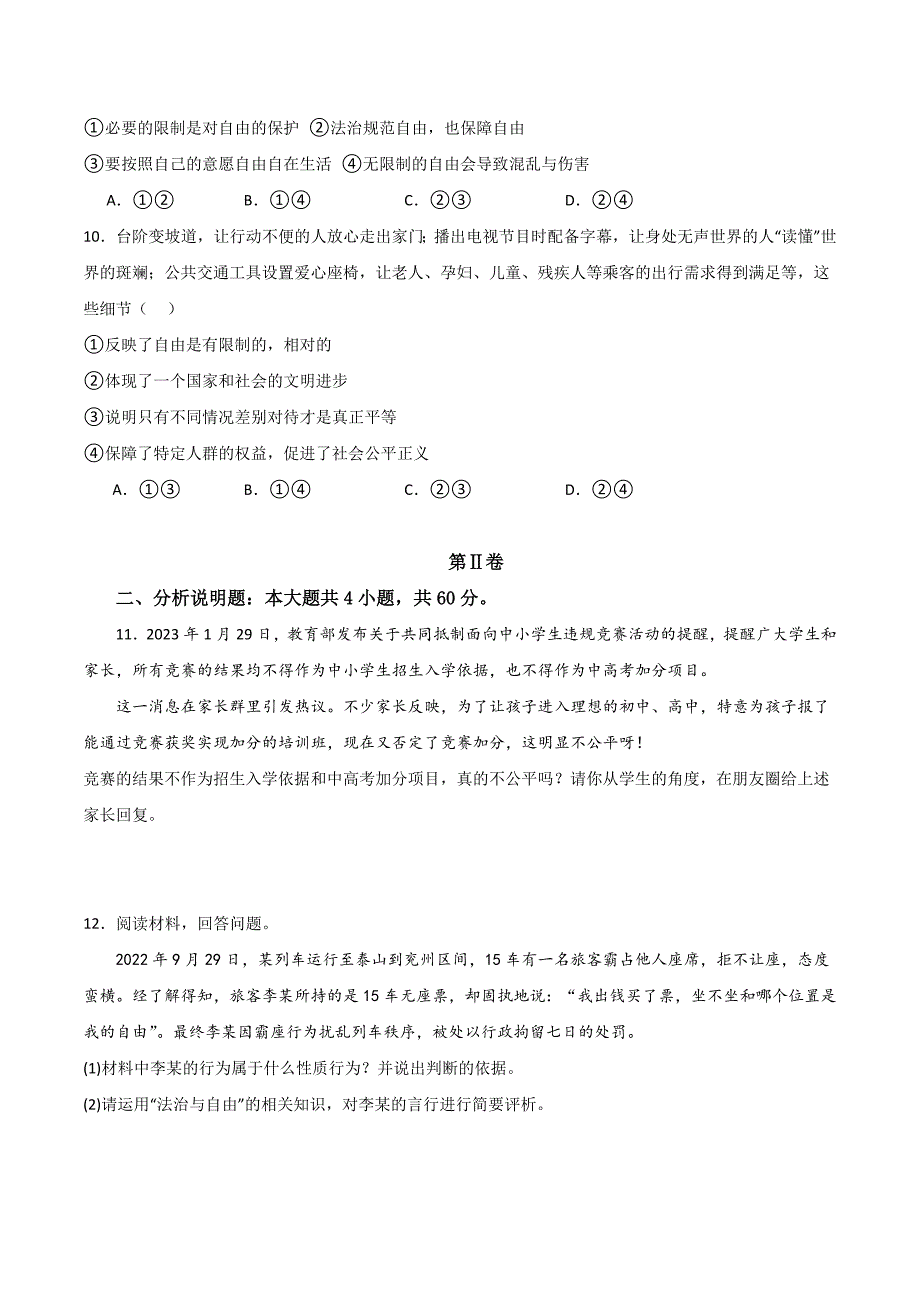 部编版八年级道德与法治下册第四单元《崇尚法治精神》测试题【提升卷】_第3页