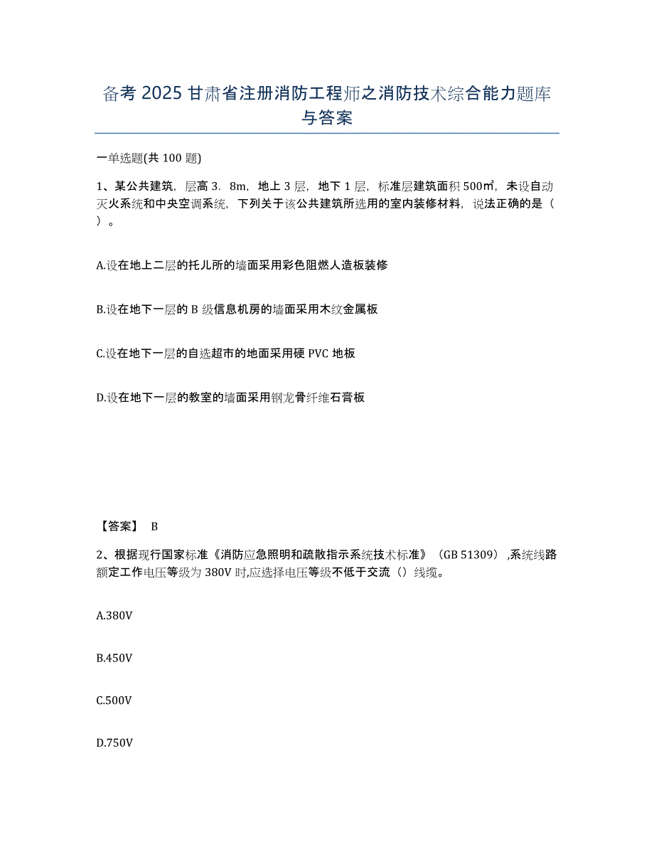 备考2025甘肃省注册消防工程师之消防技术综合能力题库与答案_第1页