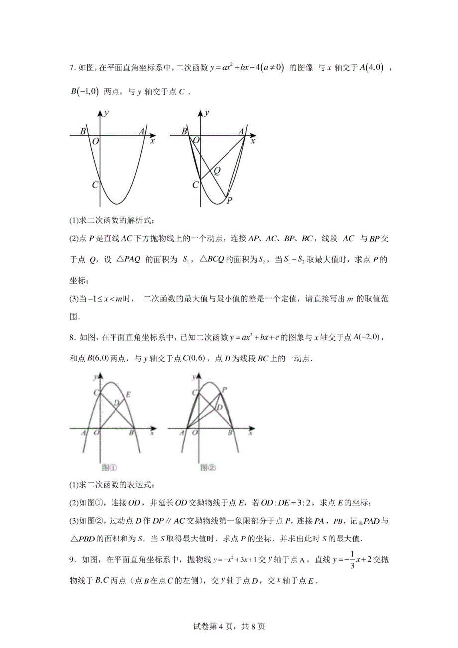 2024年九年级中考数学复习：二次函数动点问题_第4页