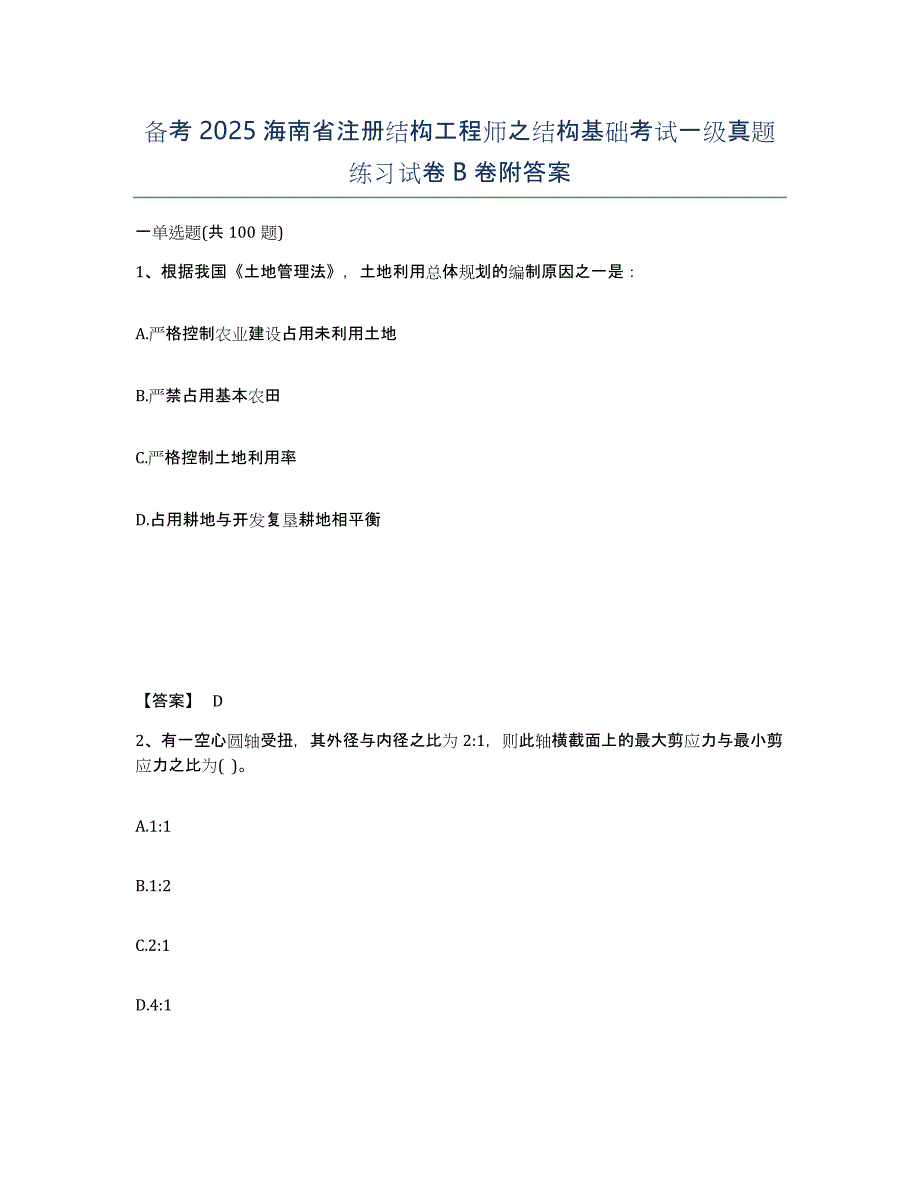 备考2025海南省注册结构工程师之结构基础考试一级真题练习试卷B卷附答案_第1页