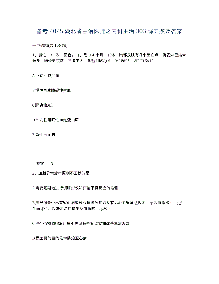 备考2025湖北省主治医师之内科主治303练习题及答案_第1页