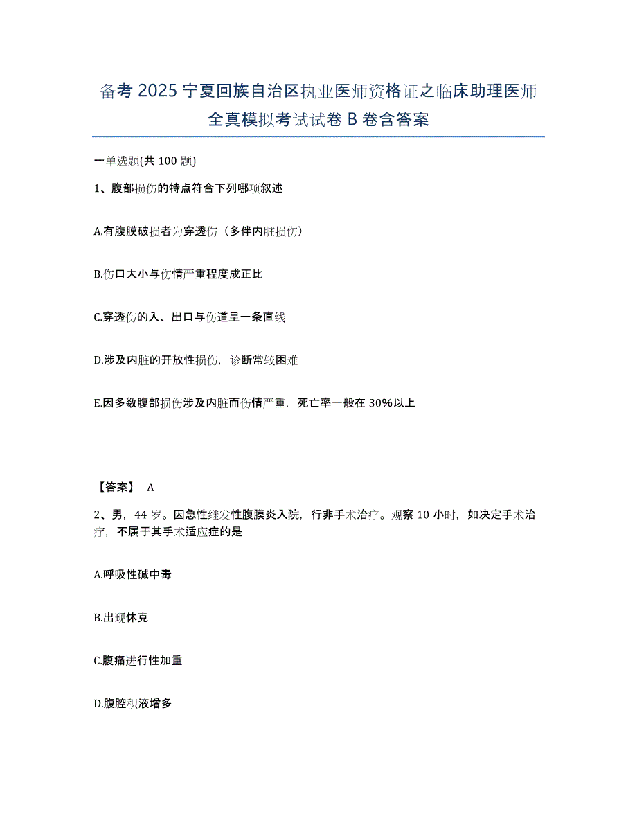 备考2025宁夏回族自治区执业医师资格证之临床助理医师全真模拟考试试卷B卷含答案_第1页