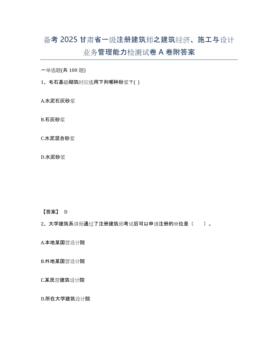 备考2025甘肃省一级注册建筑师之建筑经济、施工与设计业务管理能力检测试卷A卷附答案_第1页