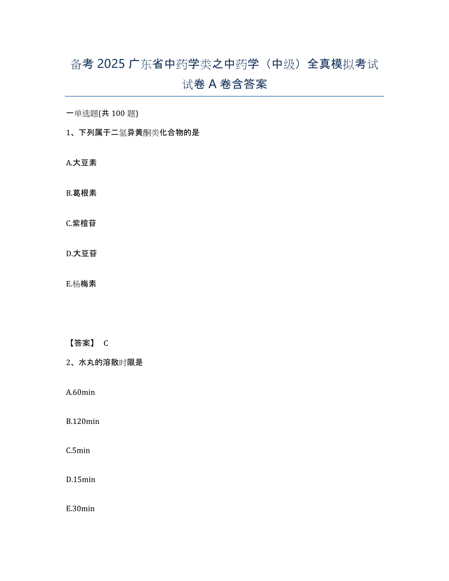 备考2025广东省中药学类之中药学（中级）全真模拟考试试卷A卷含答案_第1页