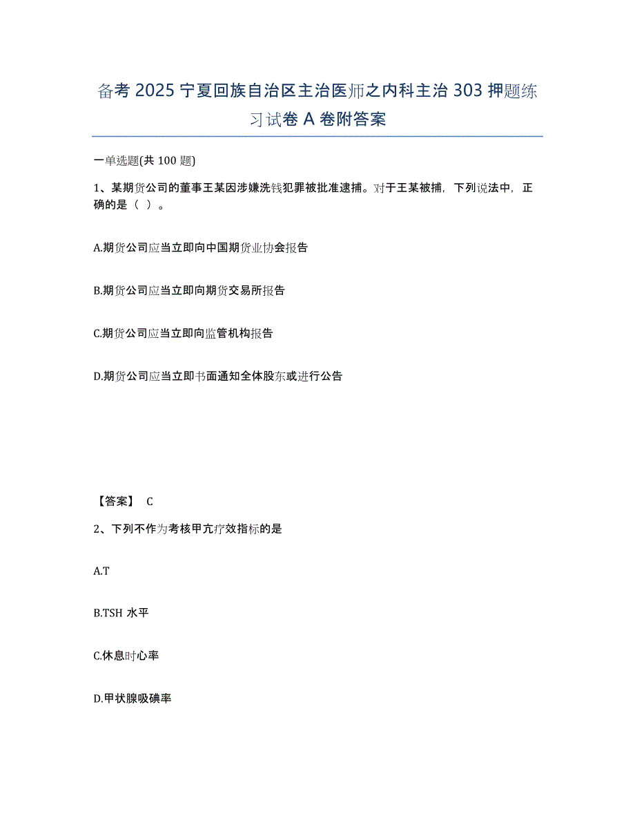 备考2025宁夏回族自治区主治医师之内科主治303押题练习试卷A卷附答案_第1页