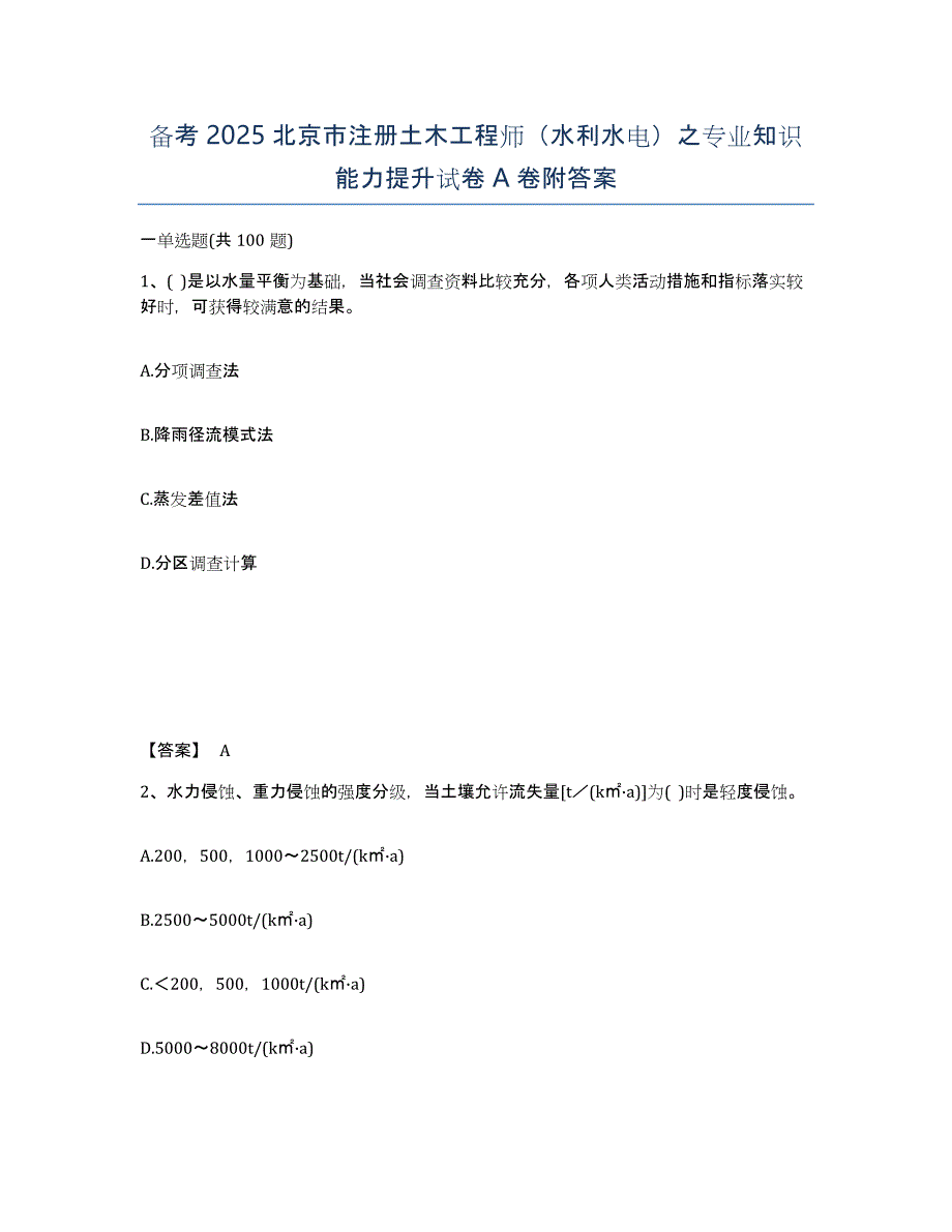 备考2025北京市注册土木工程师（水利水电）之专业知识能力提升试卷A卷附答案_第1页