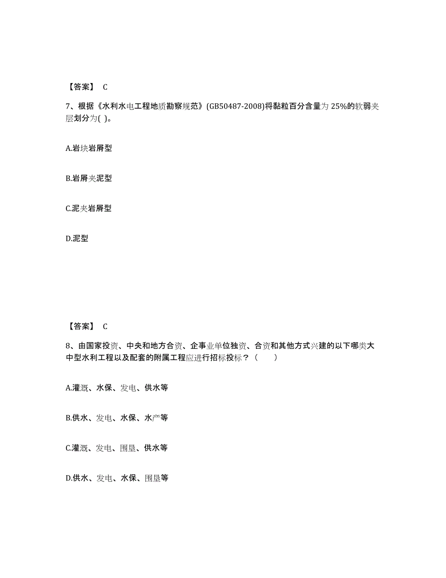 备考2025北京市注册土木工程师（水利水电）之专业知识能力提升试卷A卷附答案_第4页