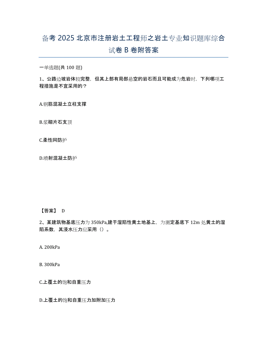 备考2025北京市注册岩土工程师之岩土专业知识题库综合试卷B卷附答案_第1页