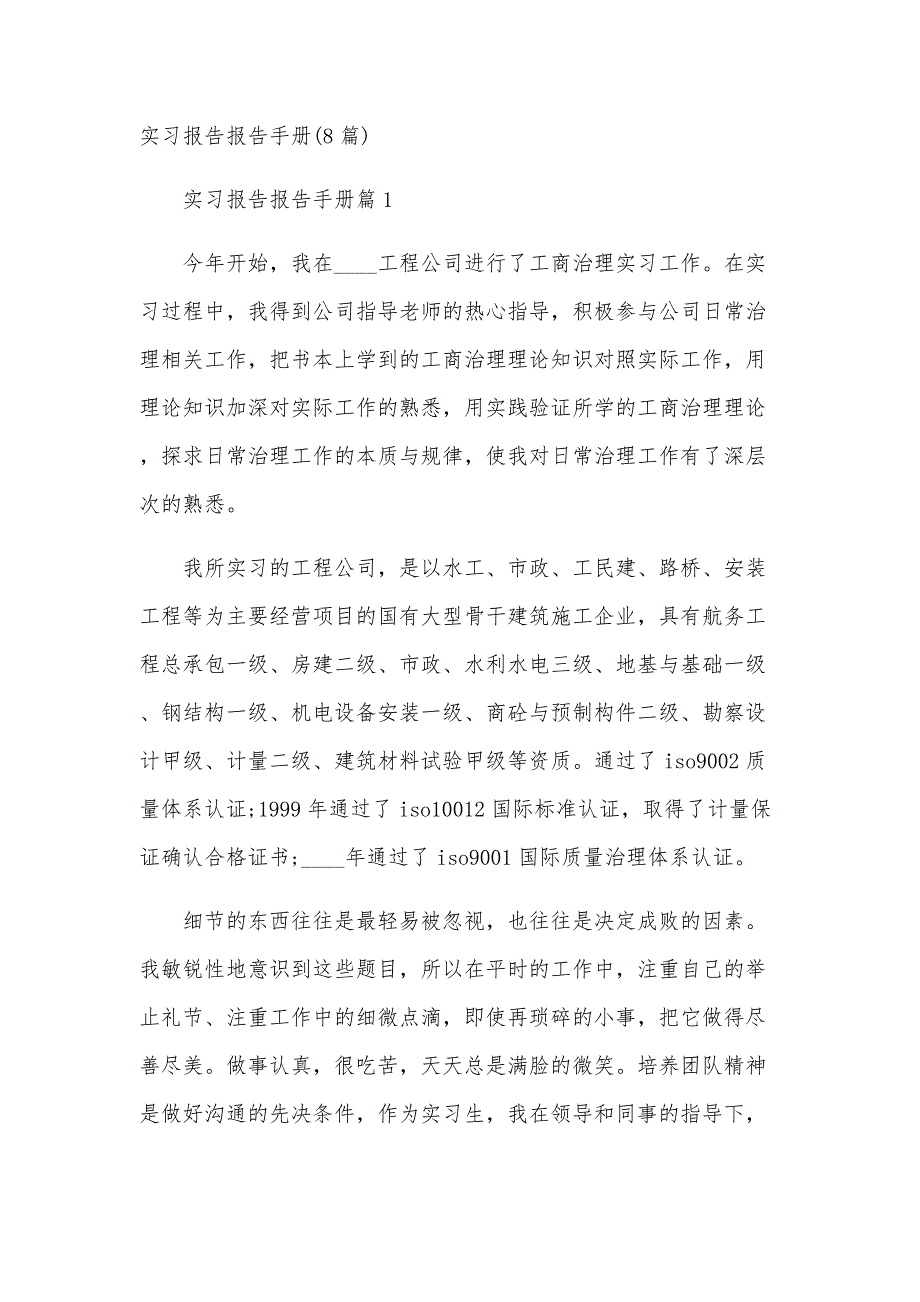 实习报告报告手册(8篇)_第1页