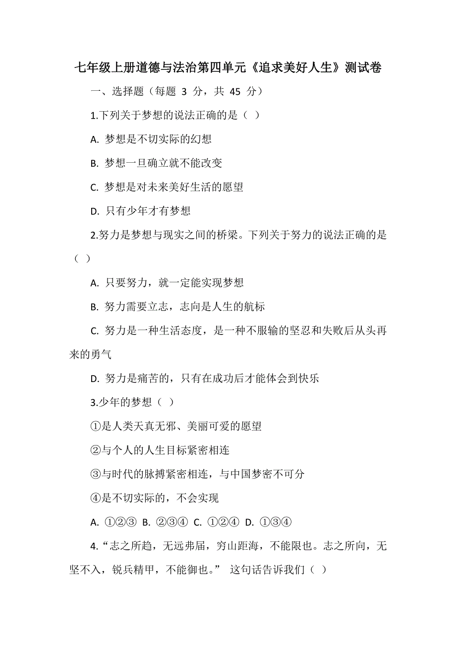 七年级上册道德与法治第四单元《追求美好人生》测试卷_第1页