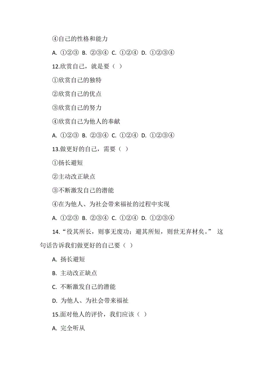 七年级上册道德与法治第四单元《追求美好人生》测试卷_第4页