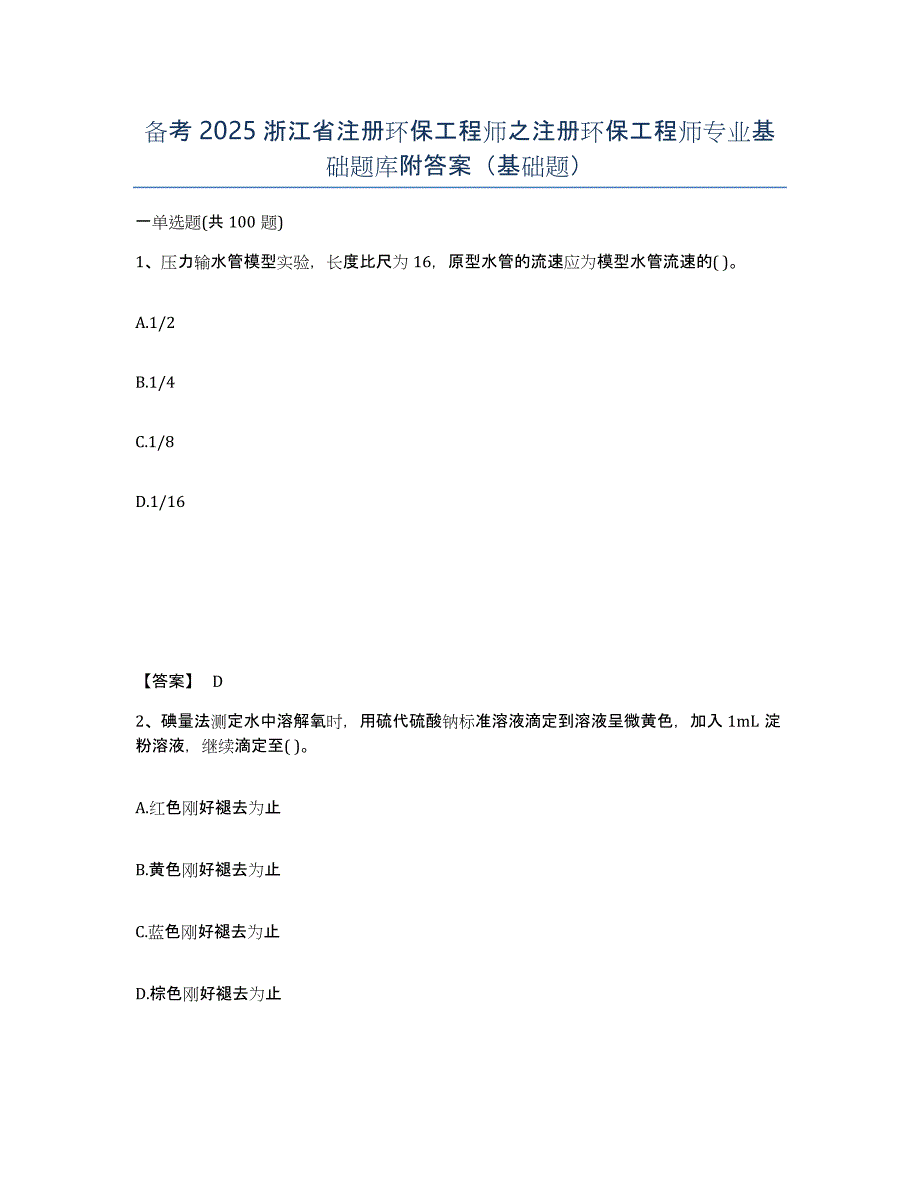 备考2025浙江省注册环保工程师之注册环保工程师专业基础题库附答案（基础题）_第1页