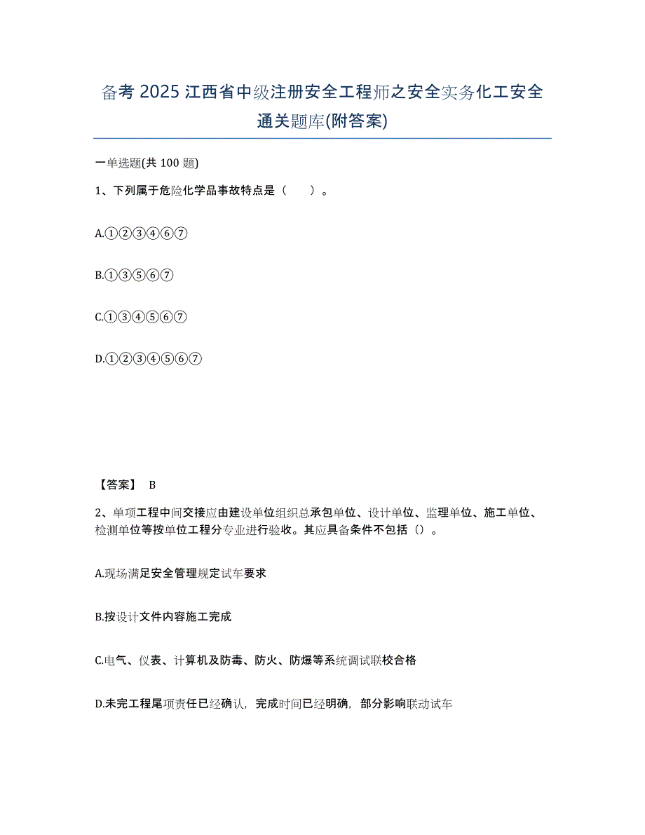 备考2025江西省中级注册安全工程师之安全实务化工安全通关题库(附答案)_第1页