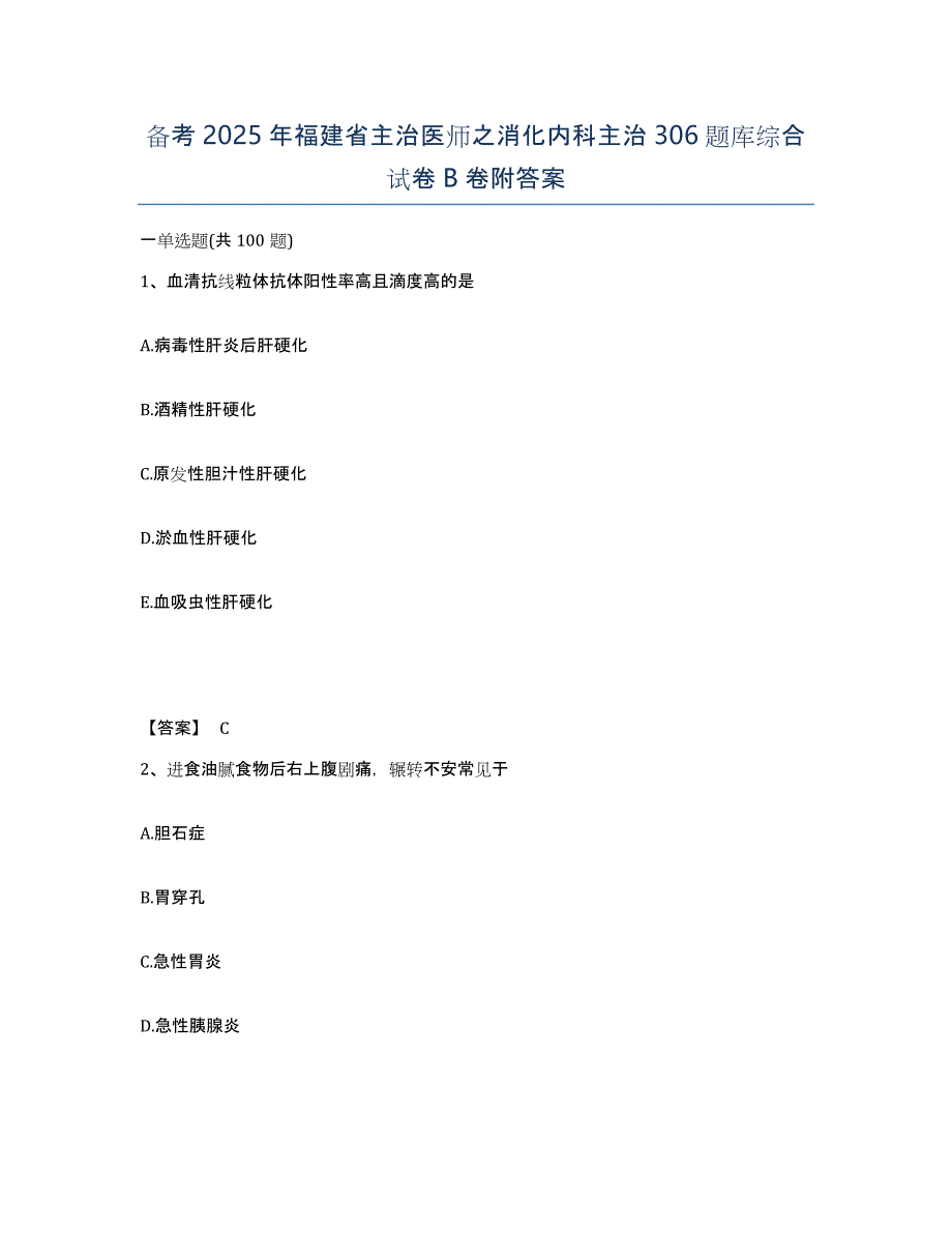 备考2025年福建省主治医师之消化内科主治306题库综合试卷B卷附答案_第1页