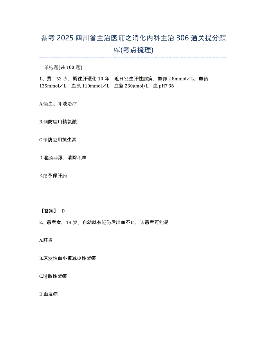 备考2025四川省主治医师之消化内科主治306通关提分题库(考点梳理)_第1页