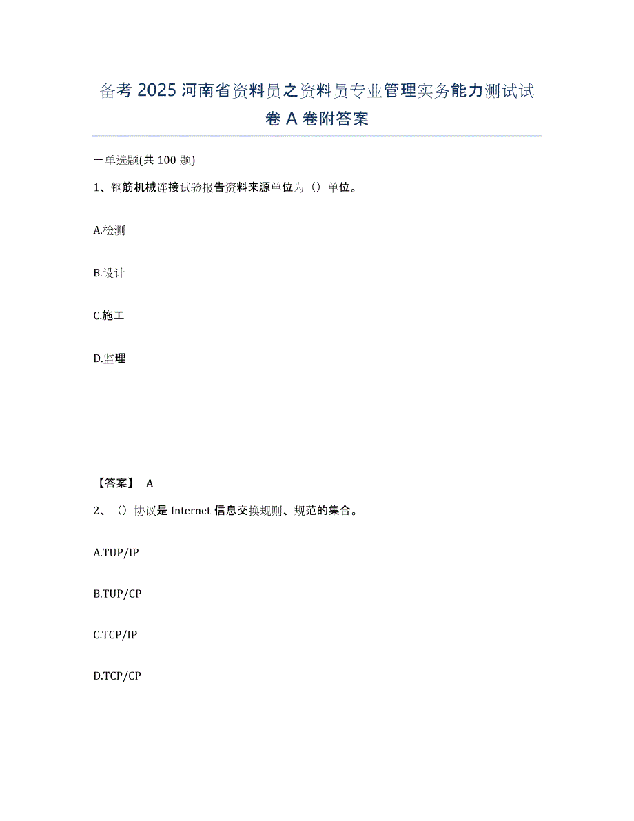 备考2025河南省资料员之资料员专业管理实务能力测试试卷A卷附答案_第1页